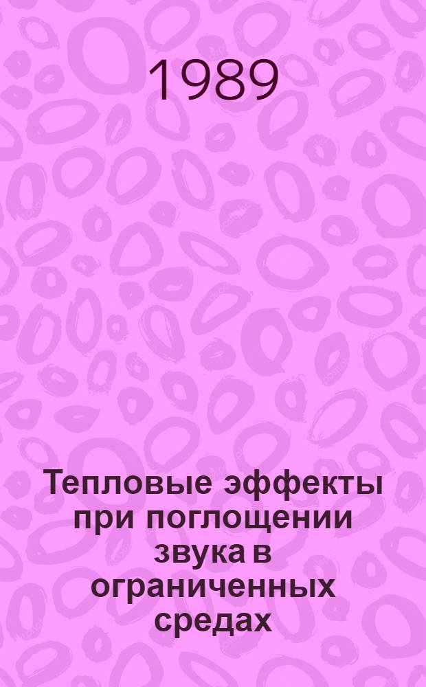 Тепловые эффекты при поглощении звука в ограниченных средах : Автореф. дис. на соиск. учен. степ. д. ф.-м. н