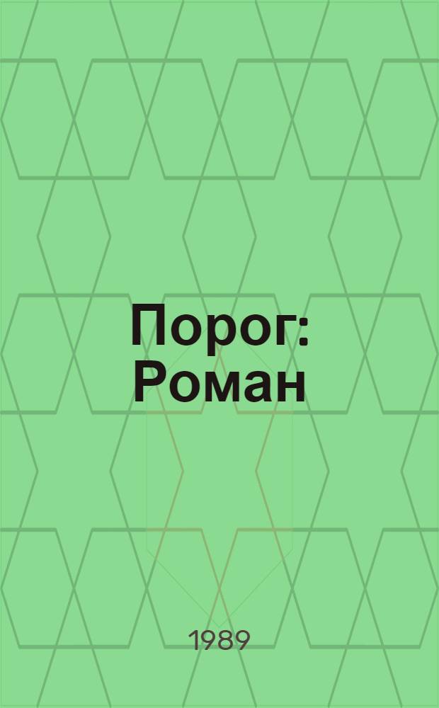 Порог : Роман