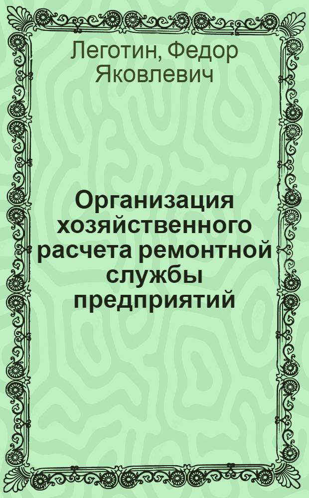 Организация хозяйственного расчета ремонтной службы предприятий