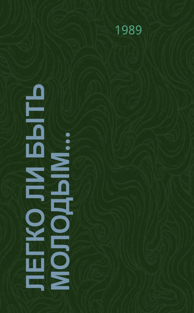 Легко ли быть молодым...
