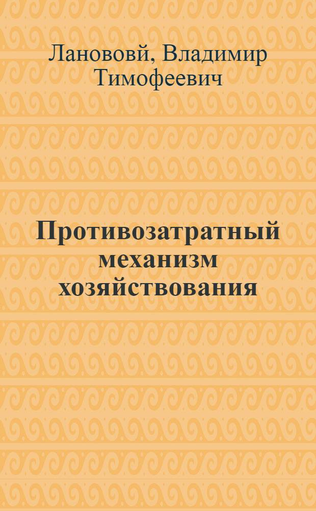 Противозатратный механизм хозяйствования