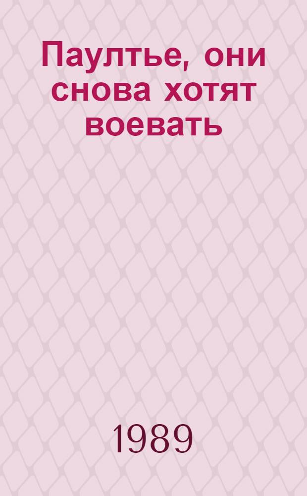 Паултье, они снова хотят воевать : Из истории лагеря уничтожения : Повесть : Для сред. возраста : Пер. с фламанд