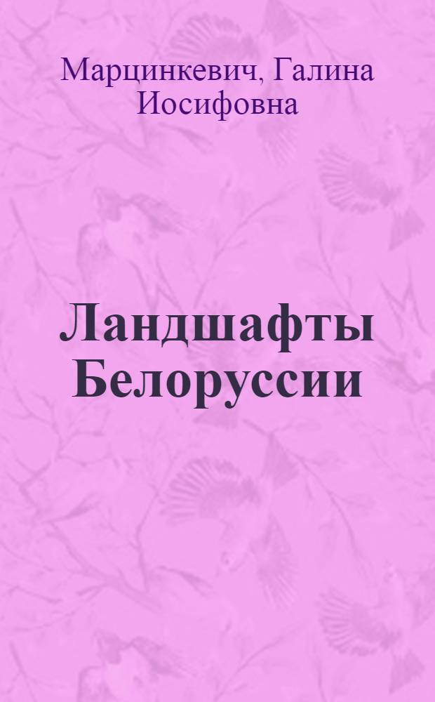 Ландшафты Белоруссии = Landscapes of Byelorussia
