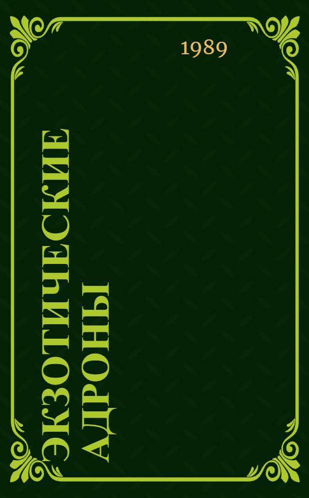 Экзотические адроны : Приглаш. докл., представл. на XXIV Морион. конф., 12-18 марта 1989 г