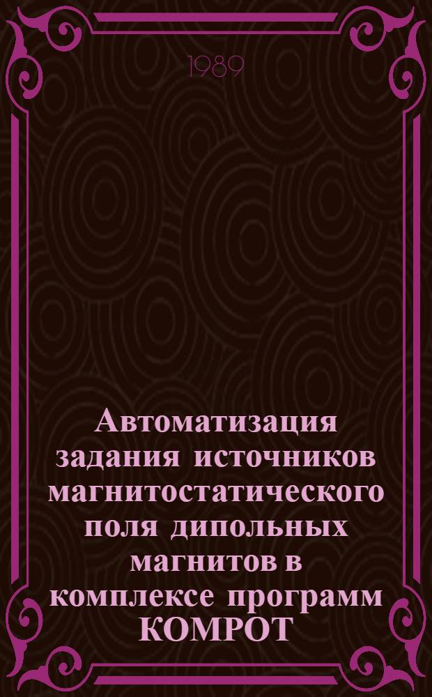 Автоматизация задания источников магнитостатического поля дипольных магнитов в комплексе программ КОМРОТ