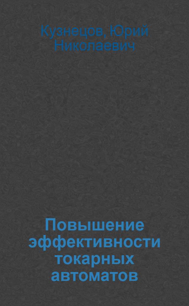 Повышение эффективности токарных автоматов