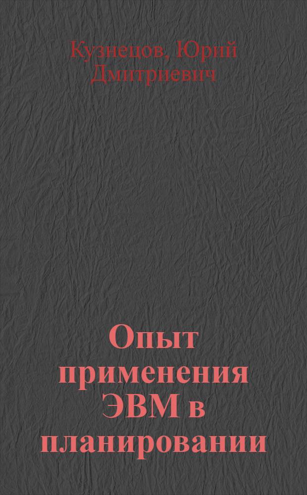 Опыт применения ЭВМ в планировании