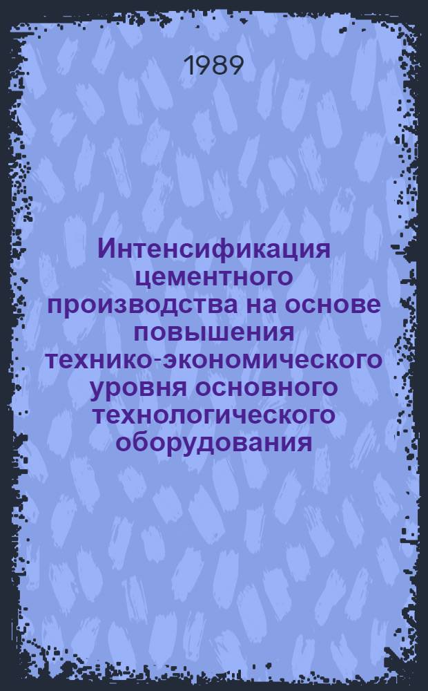 Интенсификация цементного производства на основе повышения технико-экономического уровня основного технологического оборудования : Автореф. дис. на соиск. учен. степ. канд. экон. наук : (08.00.21)