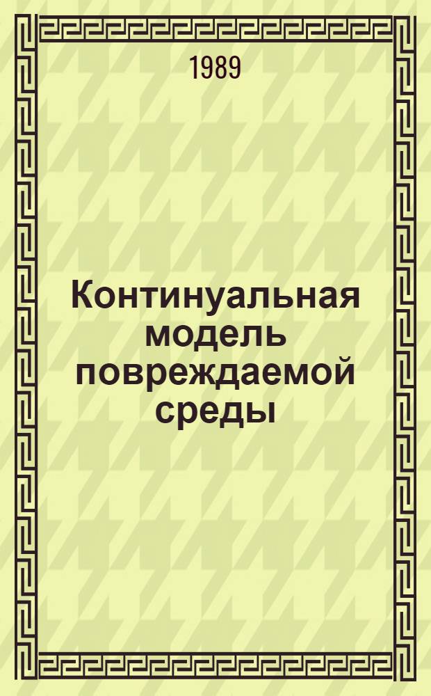 Континуальная модель повреждаемой среды