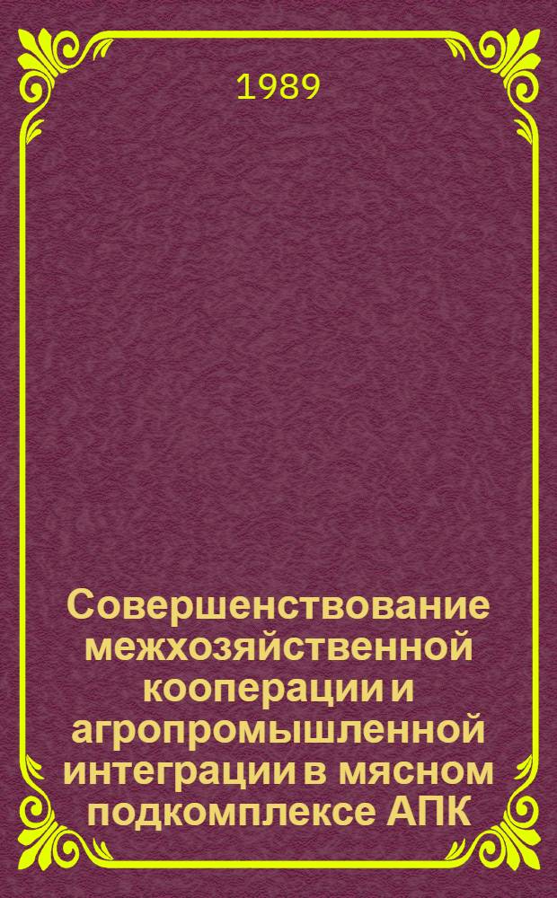 Совершенствование межхозяйственной кооперации и агропромышленной интеграции в мясном подкомплексе АПК : (На материалах сырьевой зоны Раевск. мясокомбината БАССР) : Автореф. дис. на соиск. учен. степ. канд. экон. наук : (08.00.22)