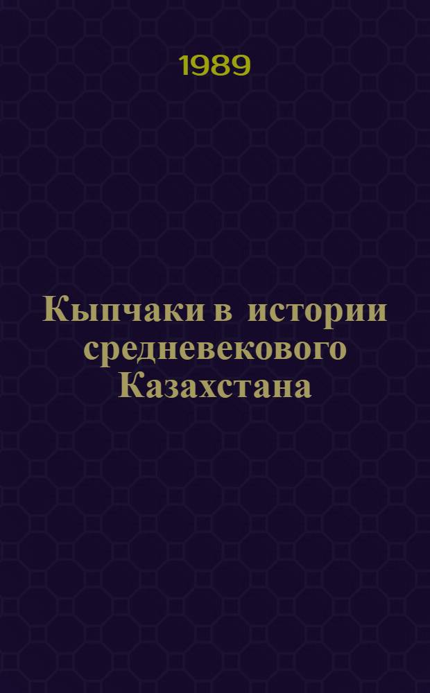 Кыпчаки в истории средневекового Казахстана
