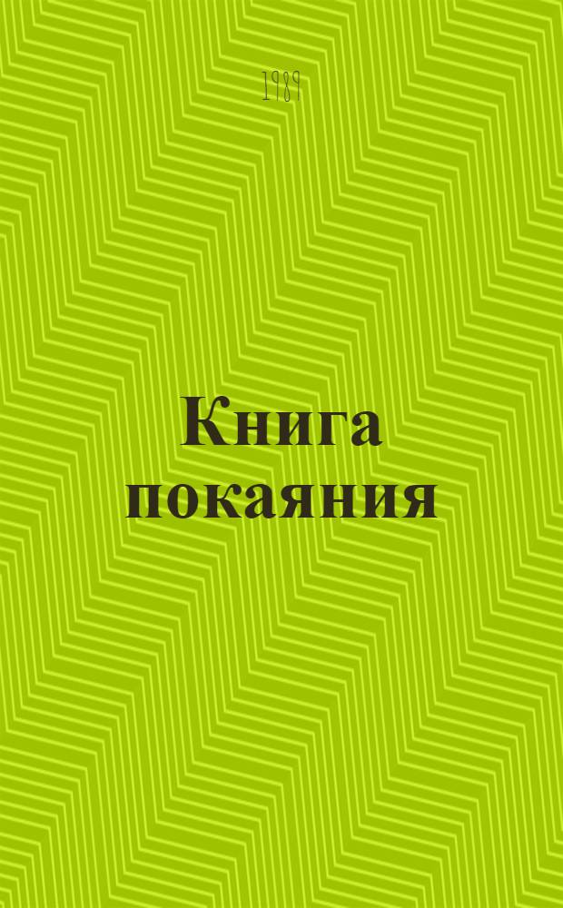 Книга покаяния : Стихи