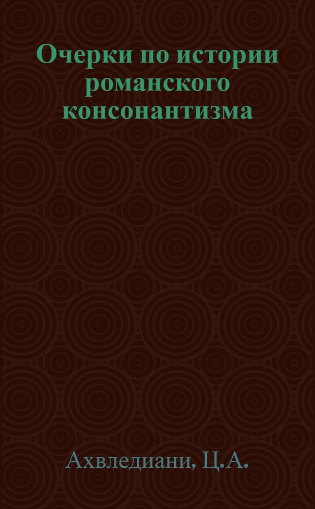 Очерки по истории романского консонантизма