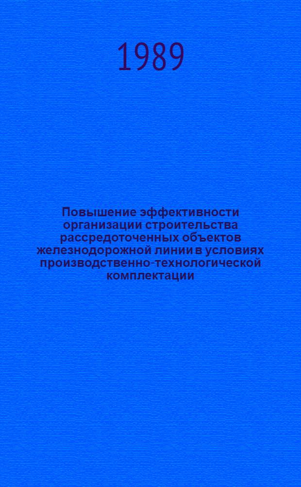Повышение эффективности организации строительства рассредоточенных объектов железнодорожной линии в условиях производственно-технологической комплектации : Автореф. дис. на соиск. учен. степ. канд. техн. наук : (05.23.13)