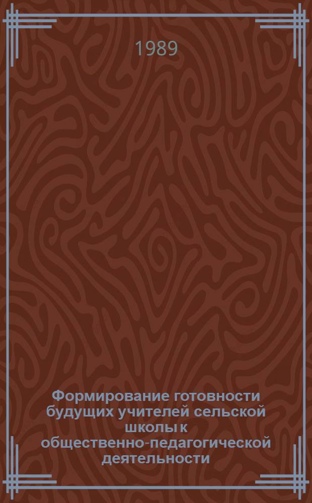 Формирование готовности будущих учителей сельской школы к общественно-педагогической деятельности : Автореф. дис. на соиск. учен. степ. канд. пед. наук : (13.00.01)