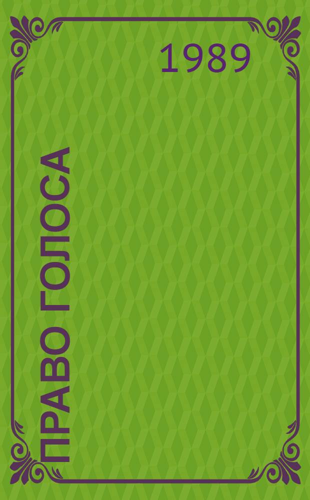 Право голоса : Стихи
