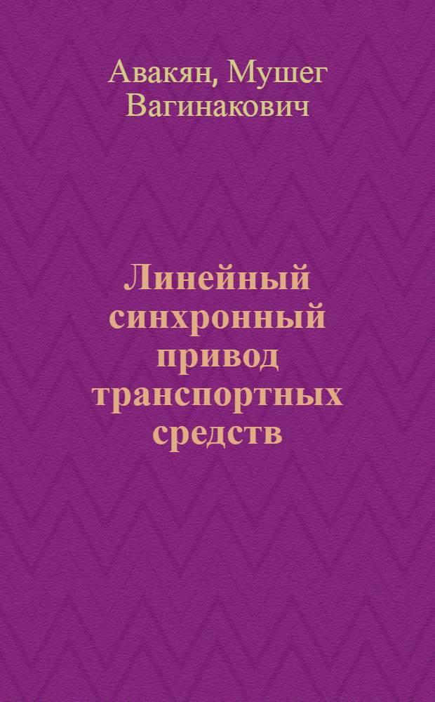 Линейный синхронный привод транспортных средств : Автореф. дис. на соиск. учен. степ. канд. техн. наук : (05.09.03)
