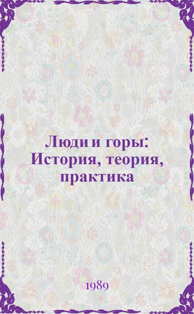 Люди и горы : История, теория, практика