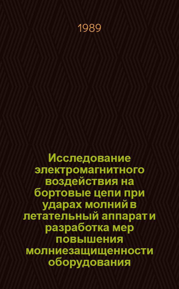 Исследование электромагнитного воздействия на бортовые цепи при ударах молний в летательный аппарат и разработка мер повышения молниезащищенности оборудования : Автореф. дис. на соиск. учен. степ. к. т. н