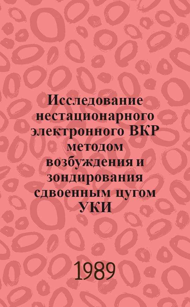 Исследование нестационарного электронного ВКР методом возбуждения и зондирования сдвоенным цугом УКИ