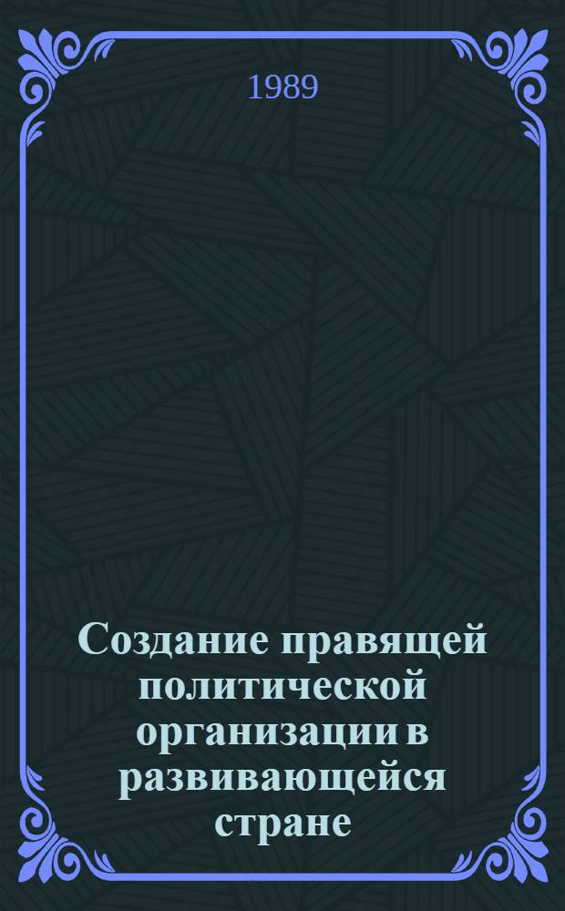 Создание правящей политической организации в развивающейся стране (Йеменская Арабская Республика) : Автореф. дис. на соиск. учен. степ. канд. ист. наук : (07.00.03)