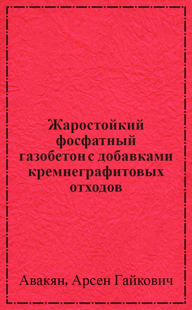 Жаростойкий фосфатный газобетон с добавками кремнеграфитовых отходов : Автореф. дис. на соиск. учен. степ. канд. техн. наук : (05.23.05)