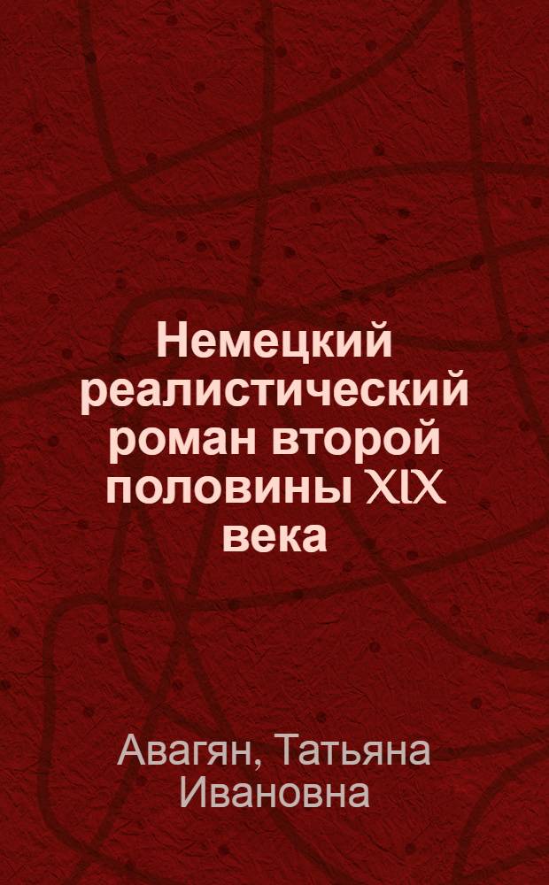 Немецкий реалистический роман второй половины XIX века : Учеб. пособие