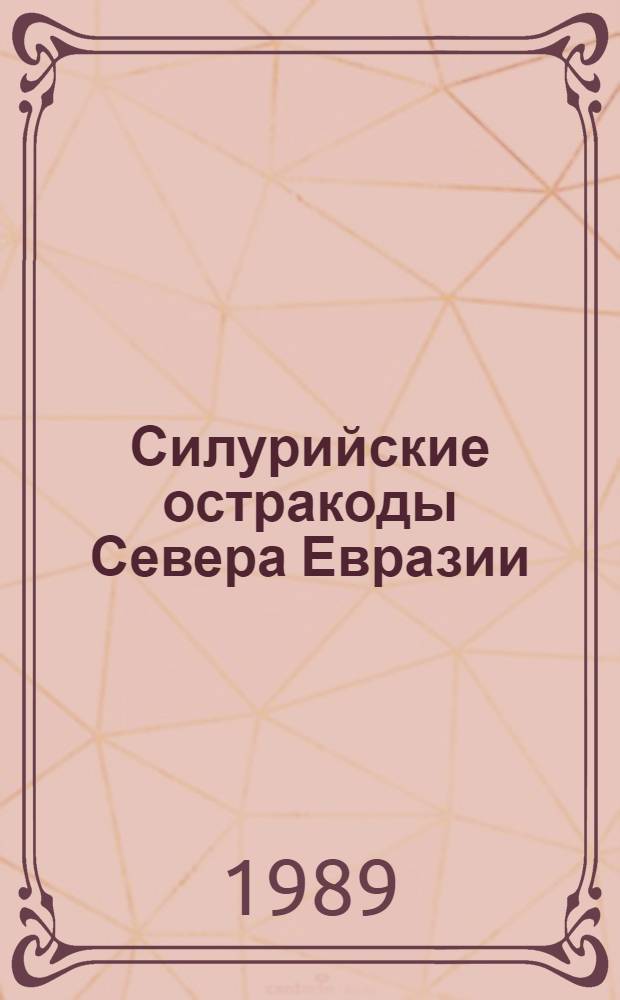 Силурийские остракоды Севера Евразии : Автореф. дис. на соиск. учен. степ. д-ра геол.-минерал. наук : (04.00.09)