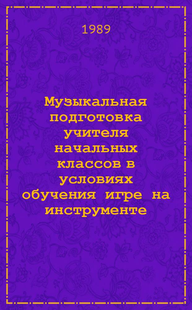 Музыкальная подготовка учителя начальных классов в условиях обучения игре на инструменте : Автореф. дис. на соиск. учен. степ. канд. пед. наук : (13.00.02)