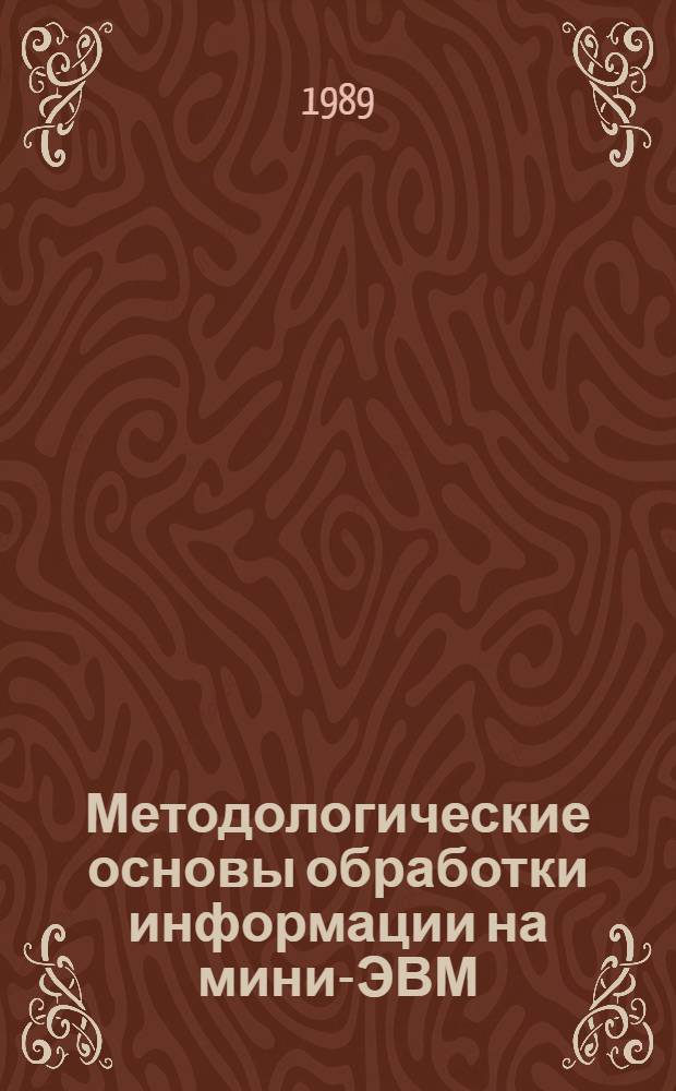 Методологические основы обработки информации на мини-ЭВМ : (Обзор)