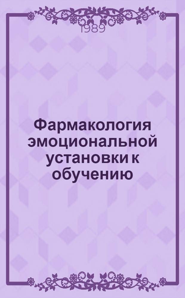 Фармакология эмоциональной установки к обучению