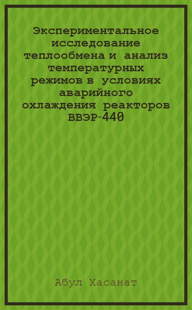 Экспериментальное исследование теплообмена и анализ температурных режимов в условиях аварийного охлаждения реакторов ВВЭР-440 : Автореф. дис. на соиск. учен. степ. канд. техн. наук : (05.14.03)
