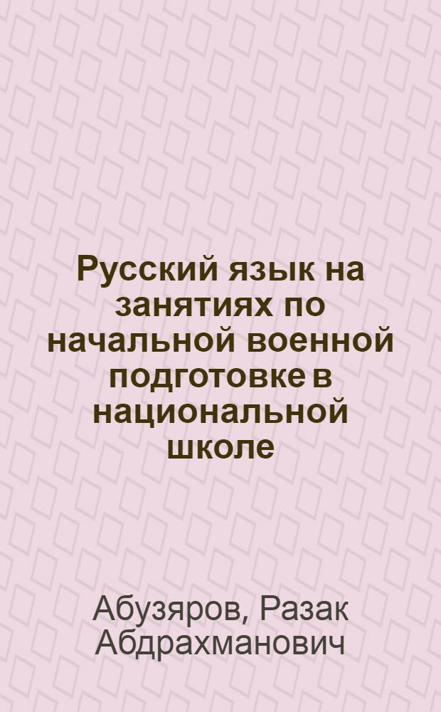 Русский язык на занятиях по начальной военной подготовке в национальной школе : Пособие для учителя