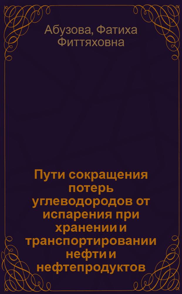 Пути сокращения потерь углеводородов от испарения при хранении и транспортировании нефти и нефтепродуктов