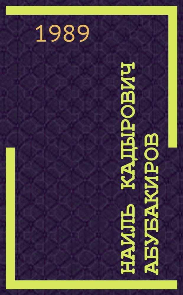 Наиль Кадырович Абубакиров