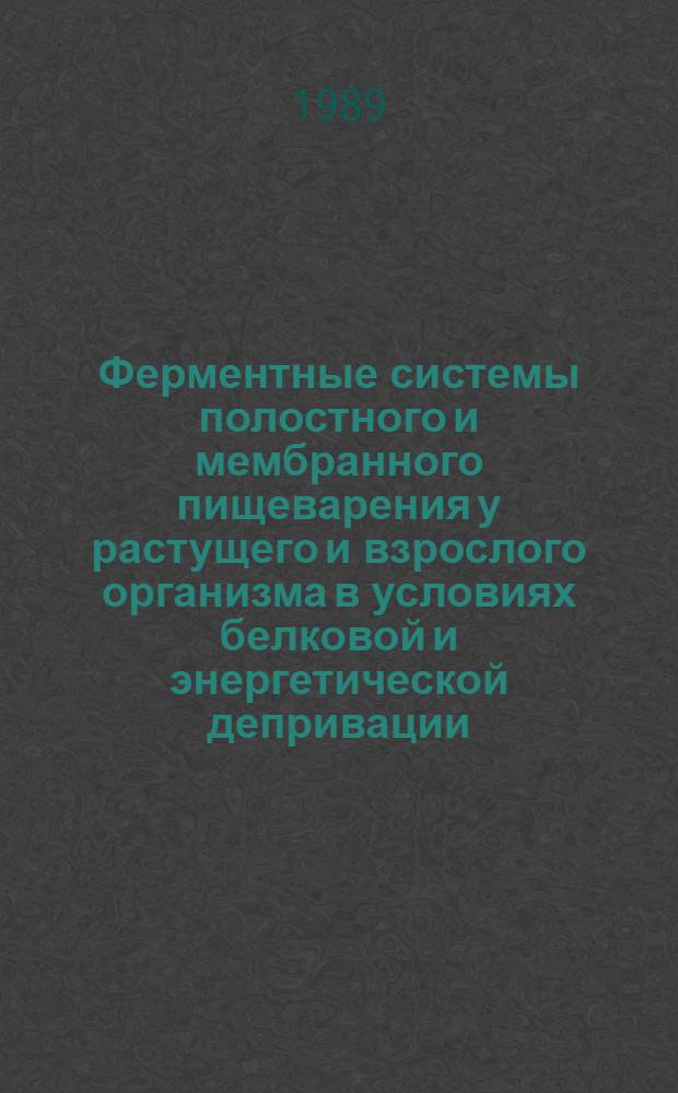 Ферментные системы полостного и мембранного пищеварения у растущего и взрослого организма в условиях белковой и энергетической депривации : (Эксперим. исслед. на белых крысах) : Автореф. дис. на соиск. учен. степ. канд. биол. наук : (03.00.13)