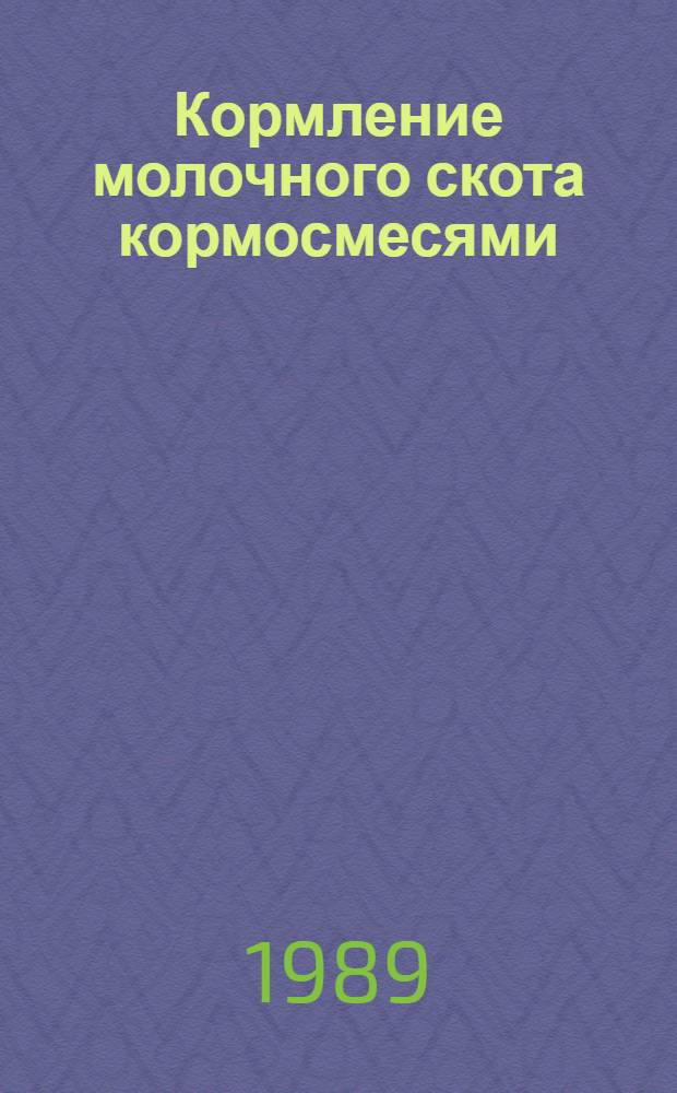 Кормление молочного скота кормосмесями