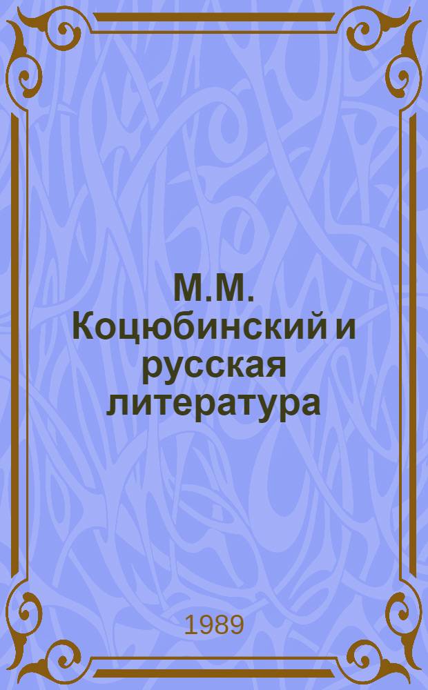 М.М. Коцюбинский и русская литература : (Документы и материалы)