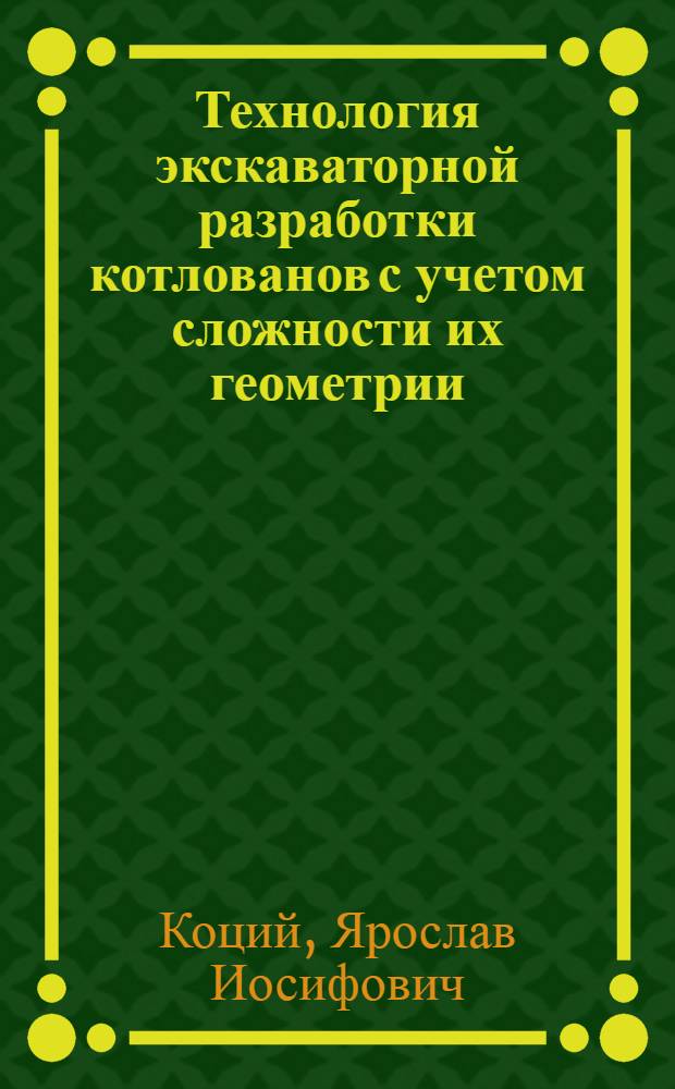 Технология экскаваторной разработки котлованов с учетом сложности их геометрии : Автореф. дис. на соиск. учен. степ. канд. техн. наук : (05.23.08)