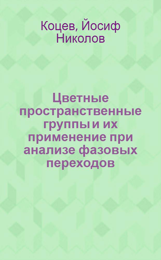 Цветные пространственные группы и их применение при анализе фазовых переходов : Октаэдрич. класс хромоморфизма