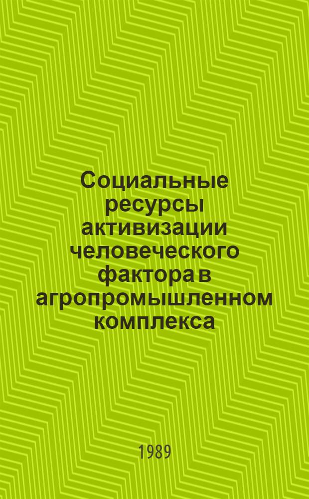 Социальные ресурсы активизации человеческого фактора в агропромышленном комплекса : (Регион.-социол. аспект) : Автореф. дис. на соиск. учен. степ. канд. филос. наук : (09.00.09)