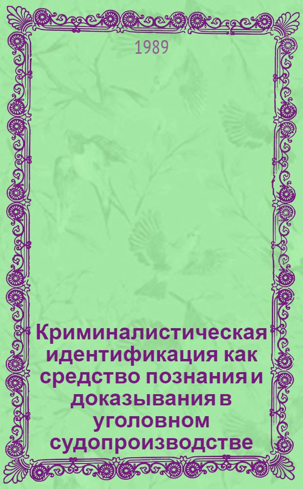 Криминалистическая идентификация как средство познания и доказывания в уголовном судопроизводстве : Автореф. дис. на соиск. учен. степ. канд. юрид. наук : (12.00.09)