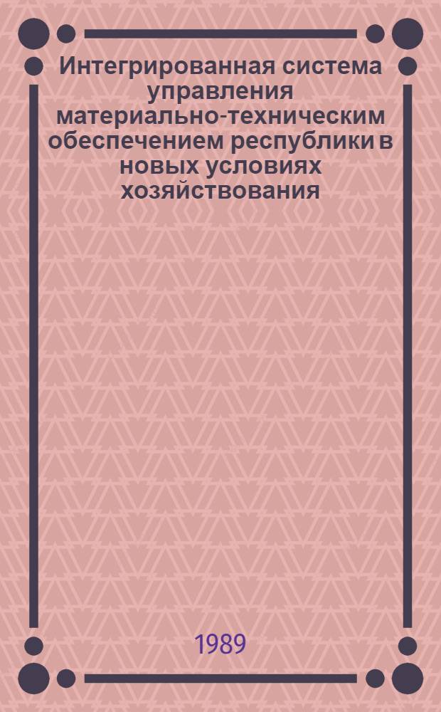 Интегрированная система управления материально-техническим обеспечением республики в новых условиях хозяйствования : (На прим. ЛатвССР) : Автореф. дис. на соиск. учен. степ. д. э. н