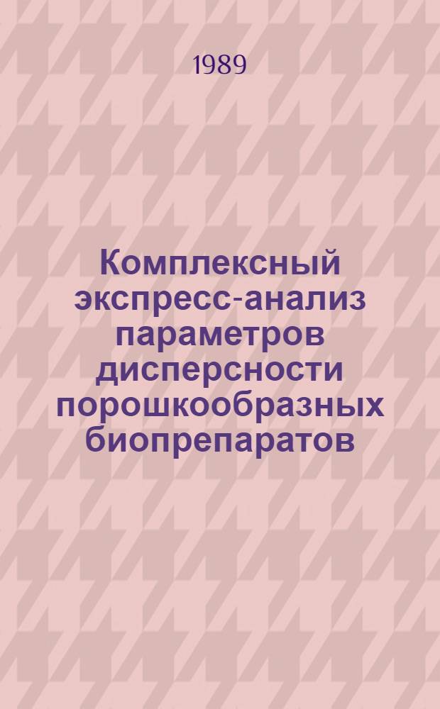 Комплексный экспресс-анализ параметров дисперсности порошкообразных биопрепаратов : Автореф. дис. на соиск. учен. степ. к. т. н