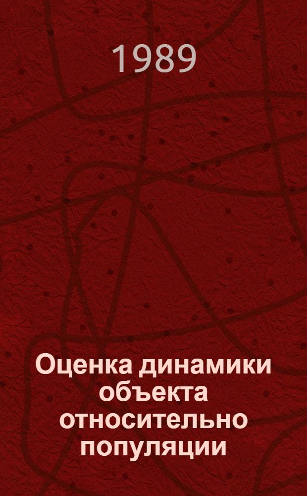 Оценка динамики объекта относительно популяции
