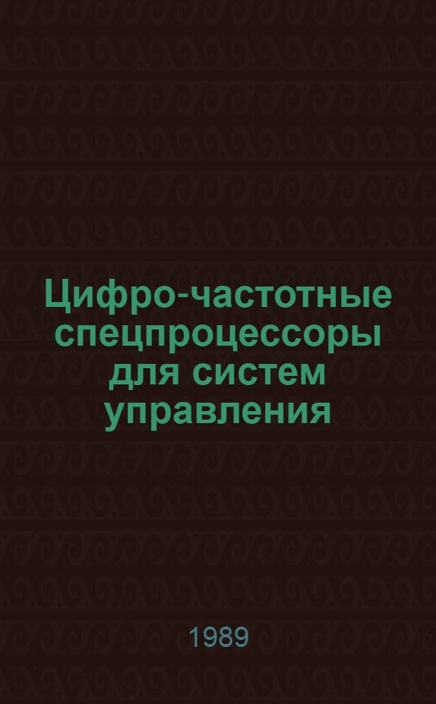 Цифро-частотные спецпроцессоры для систем управления : Автореф. дис. на соиск. учен. степ. к. т. н