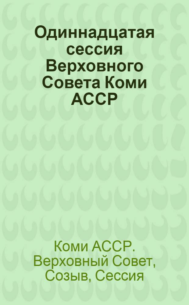 Одиннадцатая сессия Верховного Совета Коми АССР (одиннадцатый созыв), 9 июня 1989 г. : Стеногр. отчет