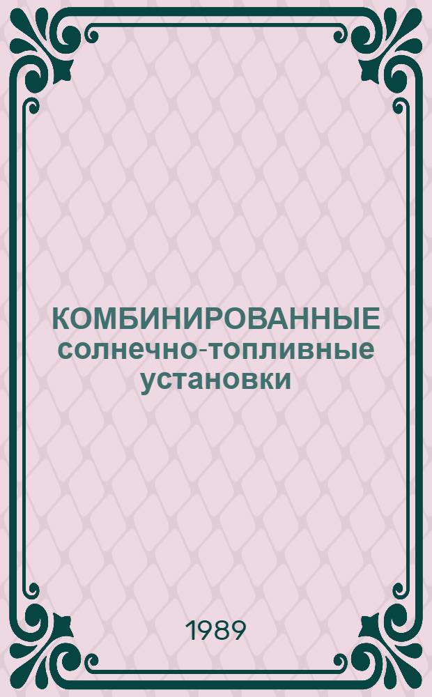 КОМБИНИРОВАННЫЕ солнечно-топливные установки