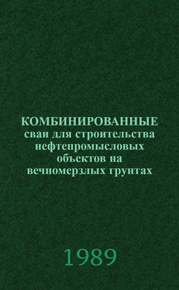 КОМБИНИРОВАННЫЕ сваи для строительства нефтепромысловых объектов на вечномерзлых грунтах