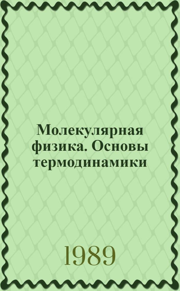 Молекулярная физика. Основы термодинамики : Текст лекций